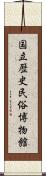 国立歴史民俗博物館 Scroll