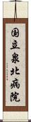 国立泉北病院 Scroll