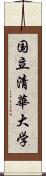 国立清華大学 Scroll