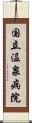 国立温泉病院 Scroll