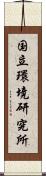 国立環境研究所 Scroll