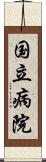 国立病院 Scroll