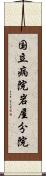 国立病院岩屋分院 Scroll