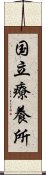 国立療養所 Scroll