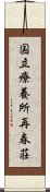 国立療養所再春荘 Scroll