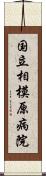 国立相模原病院 Scroll