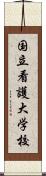 国立看護大学校 Scroll