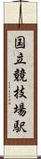 国立競技場駅 Scroll