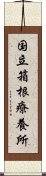 国立箱根療養所 Scroll