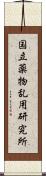 国立薬物乱用研究所 Scroll