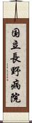 国立長野病院 Scroll