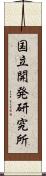 国立開発研究所 Scroll