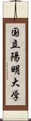 国立陽明大学 Scroll