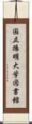 国立陽明大学図書館 Scroll