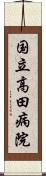 国立高田病院 Scroll