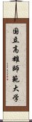 国立高雄師範大学 Scroll