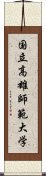 国立高雄師範大学 Scroll