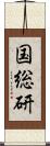 国総研 Scroll