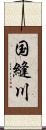 国縫川 Scroll