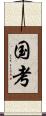 国考 Scroll