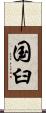 国臼 Scroll