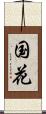 国花 Scroll