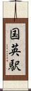 国英駅 Scroll