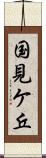 国見ケ丘 Scroll