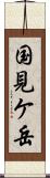 国見ケ岳 Scroll