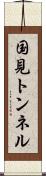 国見トンネル Scroll