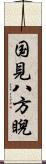 国見八方睨 Scroll
