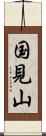 国見山 Scroll