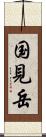 国見岳 Scroll