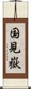 国見嶽 Scroll