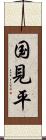 国見平 Scroll