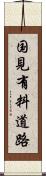 国見有料道路 Scroll