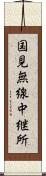 国見無線中継所 Scroll