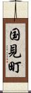 国見町 Scroll