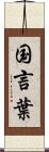 国言葉 Scroll