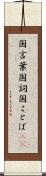 国言葉 Scroll