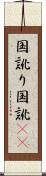 国訛り Scroll
