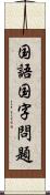 国語国字問題 Scroll