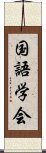 国語学会 Scroll