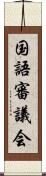 国語審議会 Scroll