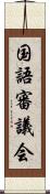 国語審議会 Scroll