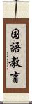 国語教育 Scroll