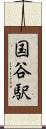 国谷駅 Scroll