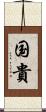 国貴 Scroll