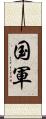 国軍 Scroll