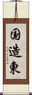 国造東 Scroll